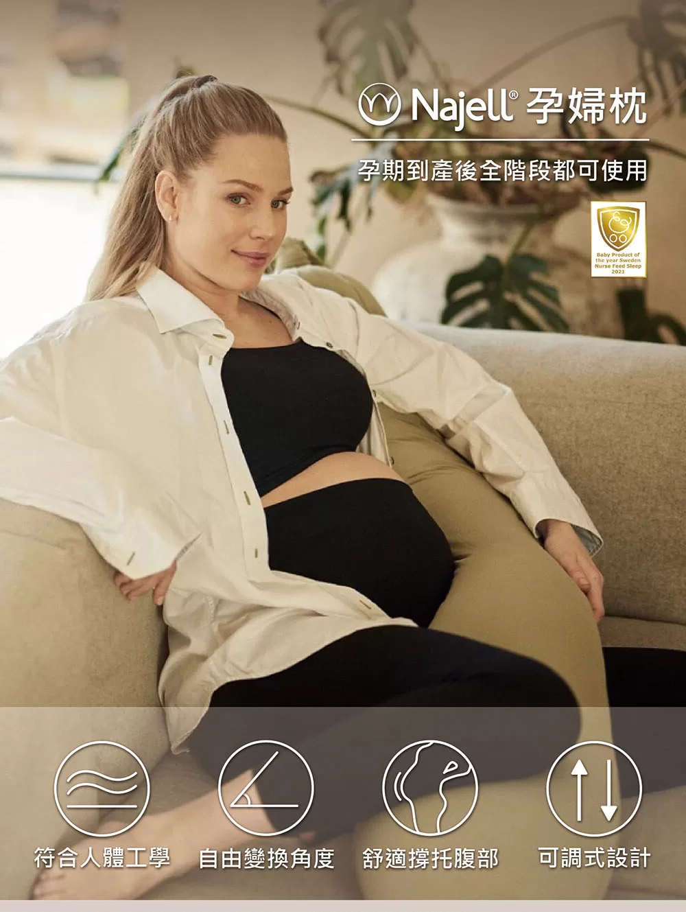 najell 孕婦枕,從孕期到產後都可使用