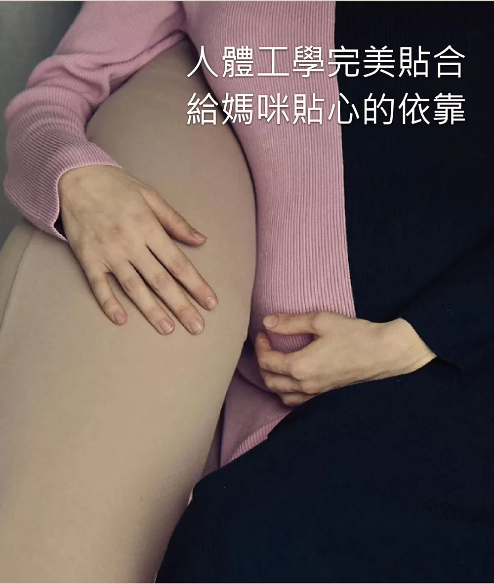 人體工學完美貼合,給孕媽咪貼心的依靠