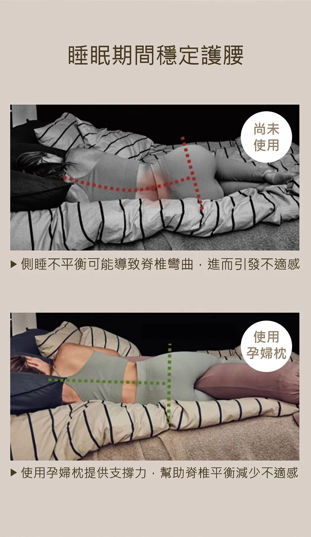 在懷孕期間,穩定護腰,減少孕期睡眠的不適