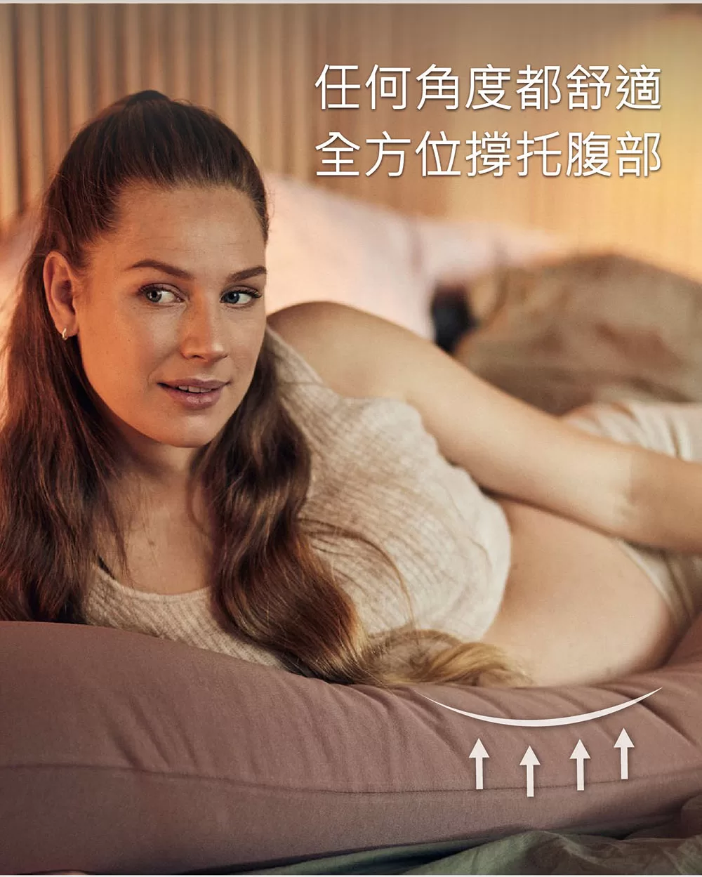 任何角度都舒適,全方位支撐孕媽咪的腰背部和腹部