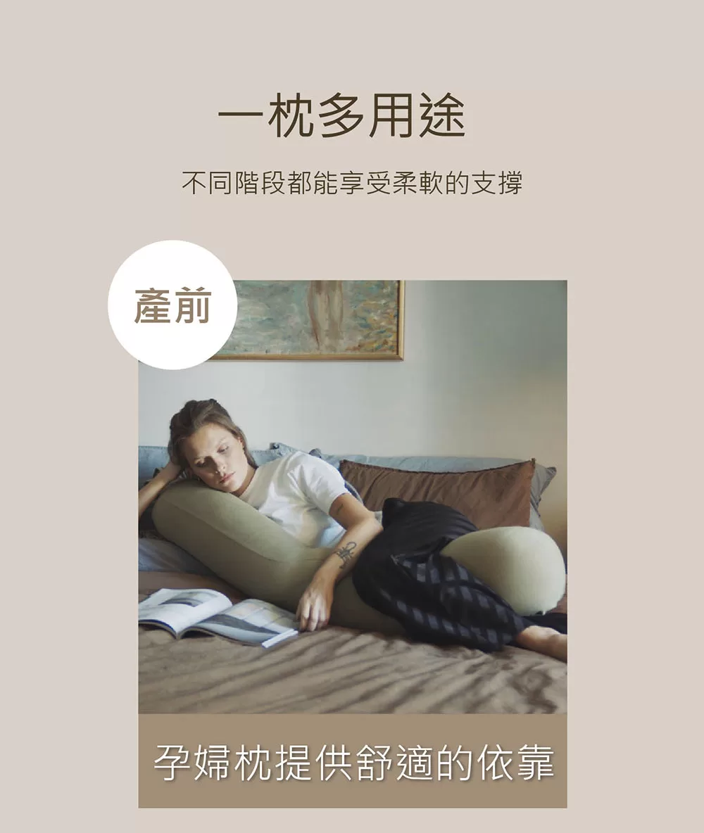 一枕多用途,產前當孕婦枕,提供孕媽咪舒適的依靠